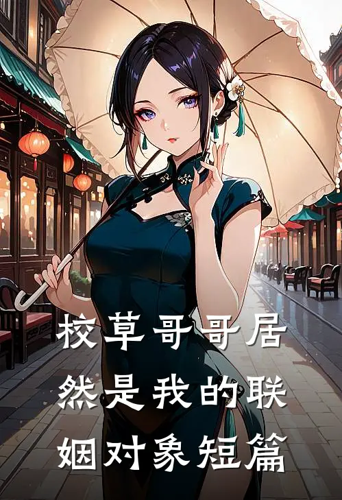 校草哥哥居然是我的联姻对象短篇