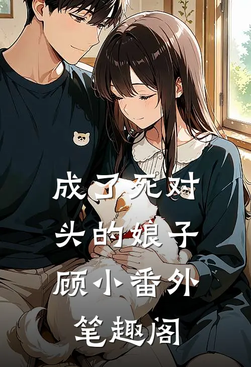 成了死对头的娘子：顾小番外笔趣阁