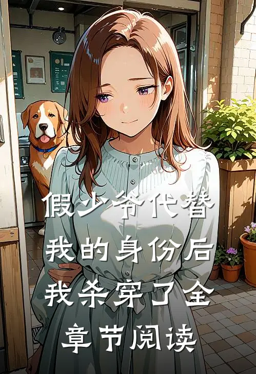 假少爷代替我的身份后，我杀穿了全章节阅读