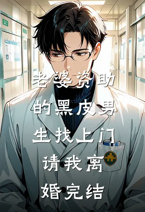 老婆资助的黑皮男生找上门，请我离婚完结