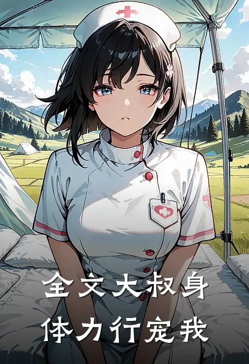全文大叔身体力行宠我