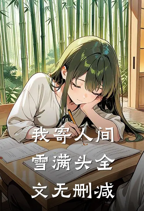 我寄人间雪满头全文无删减