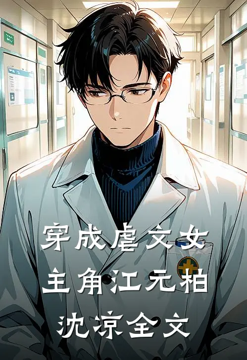 穿成虐文女主角江元柏沈凉全文
