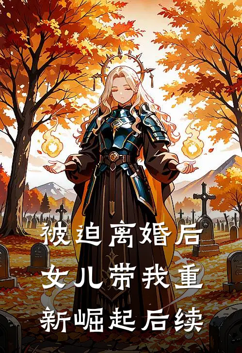 被迫离婚后，女儿带我重新崛起后续