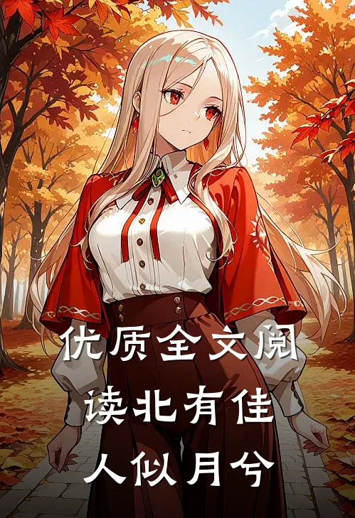 优质全文阅读北有佳人似月兮