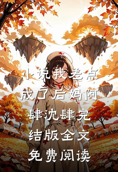小说我差点成了后妈阿肆沈肆完结版全文免费阅读