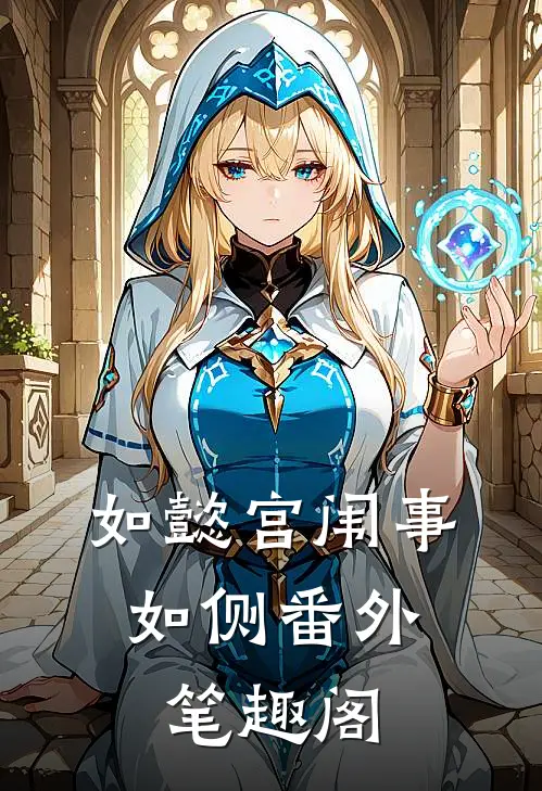 如懿宫闱事：如侧番外笔趣阁