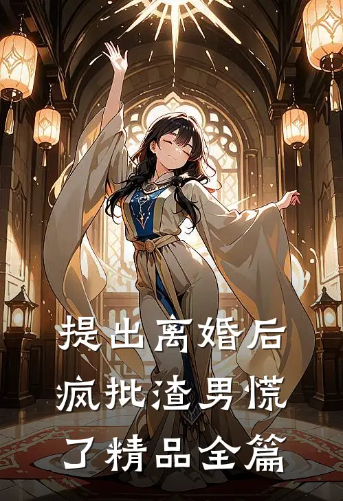 提出离婚后，疯批渣男慌了精品全篇