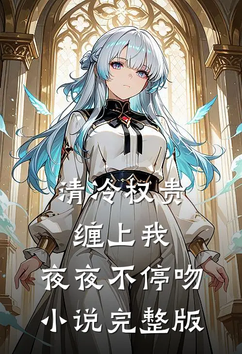 清冷权贵缠上我，夜夜不停吻小说完整版