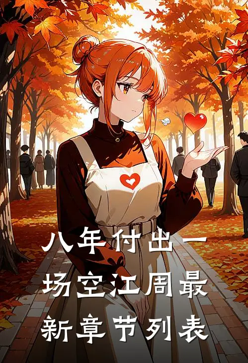 八年付出一场空江周最新章节列表