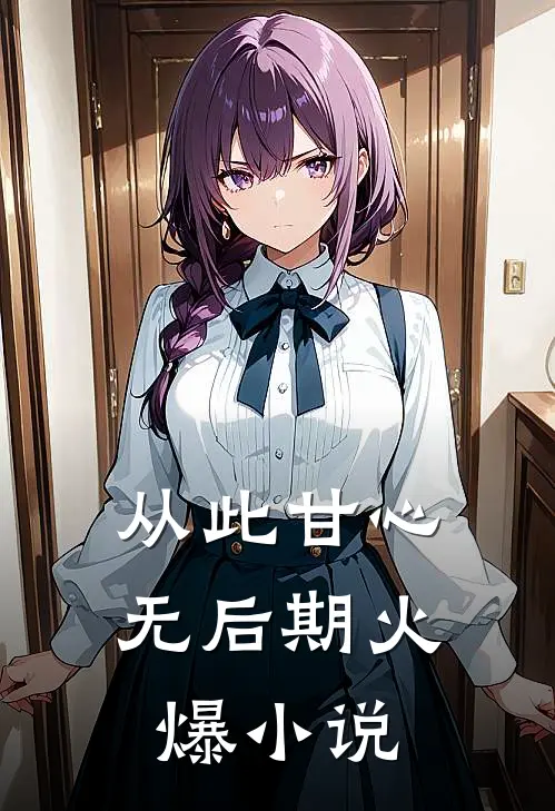 从此甘心无后期火爆小说