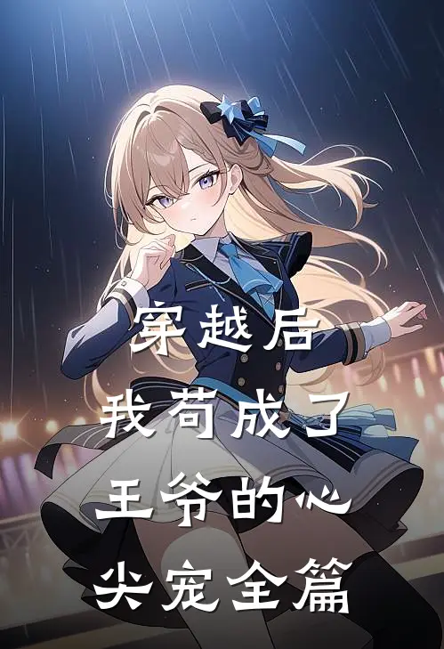 穿越后，我苟成了王爷的心尖宠全篇