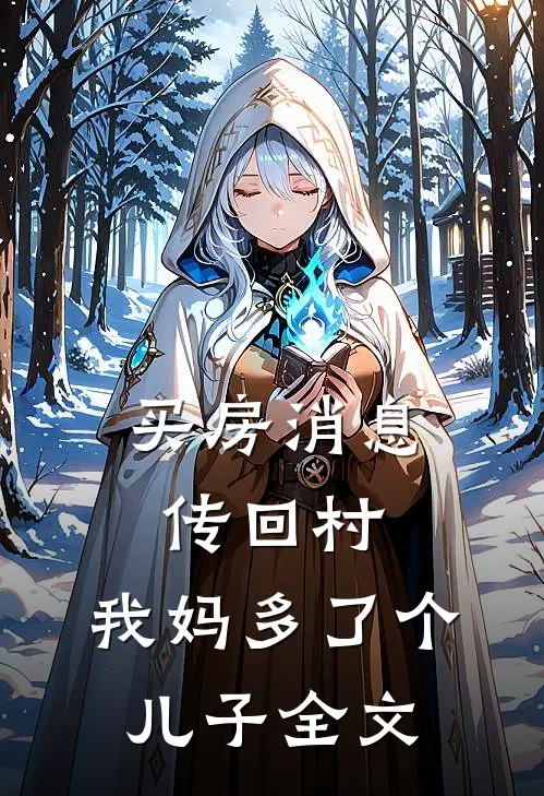 买房消息传回村，我妈多了个儿子全文