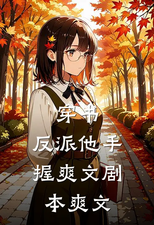 穿书：反派他手握爽文剧本爽文