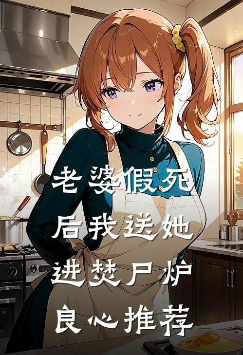 老婆假死后我送她进焚尸炉良心推荐