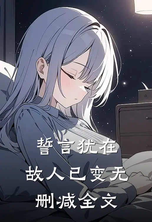誓言犹在，故人已变无删减全文