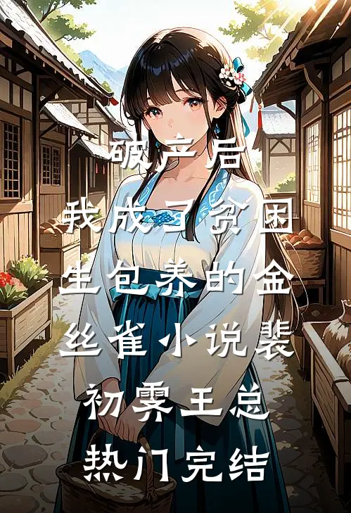 破产后，我成了贫困生包养的金丝雀小说裴初霁王总热门完结