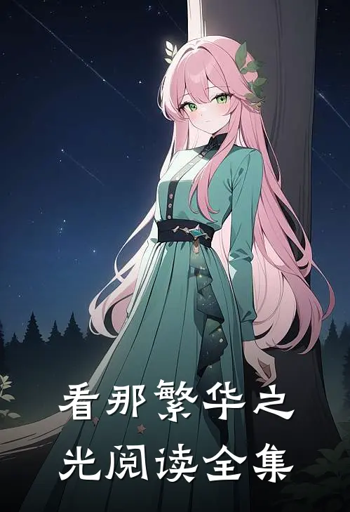 看那繁华之光阅读全集
