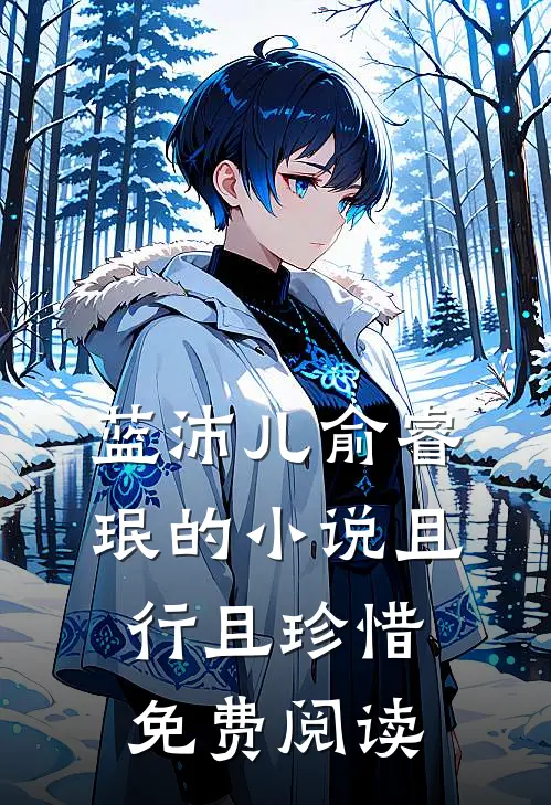 蓝沛儿俞睿珉的小说且行且珍惜免费阅读