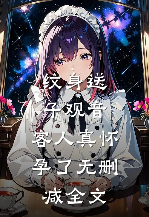 纹身送子观音，客人真怀孕了无删减全文