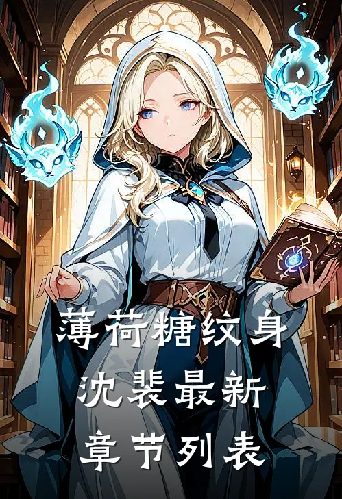 薄荷糖纹身沈裴最新章节列表