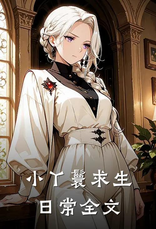 小丫鬟求生日常全文