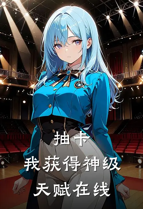 抽卡：我获得神级天赋在线