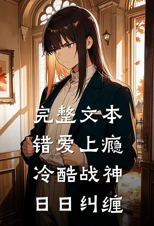 完整文本错爱上瘾，冷酷战神日日纠缠