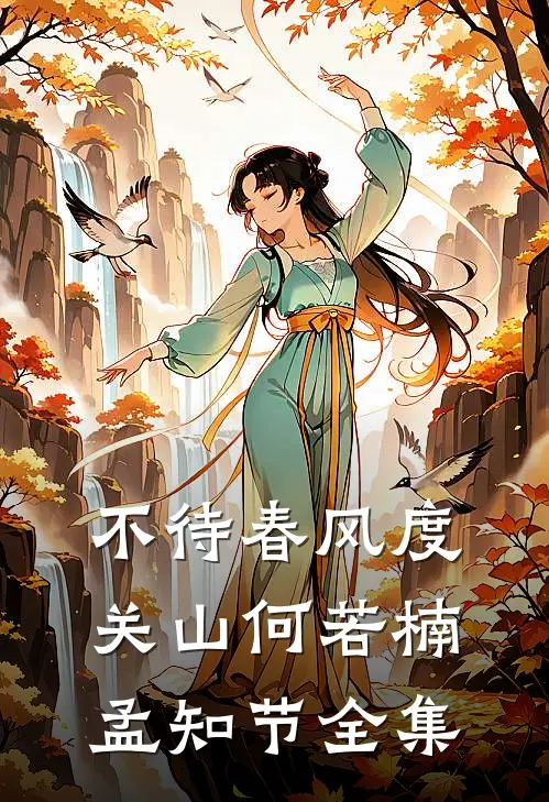 不待春风度关山何若楠孟知节 全集