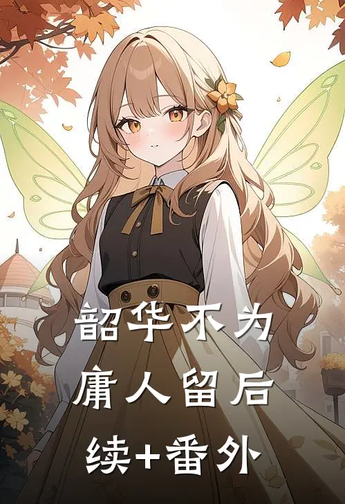 韶华不为庸人留后续+番外