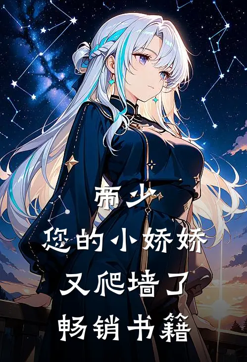 帝少：您的小娇娇又爬墙了畅销书籍