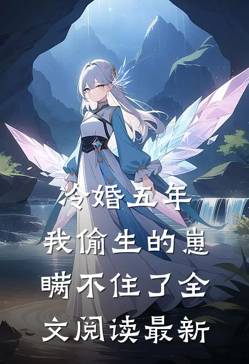 冷婚五年，我偷生的崽瞒不住了全文阅读最新