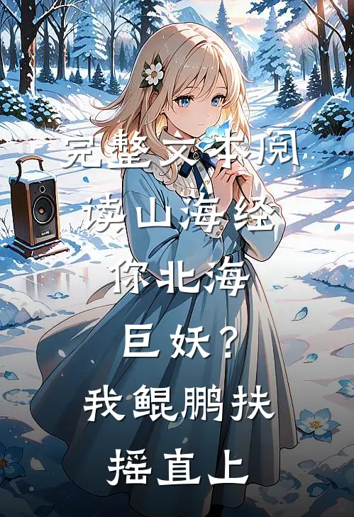 完整文本阅读山海经：你北海巨妖？我鲲鹏扶摇直上