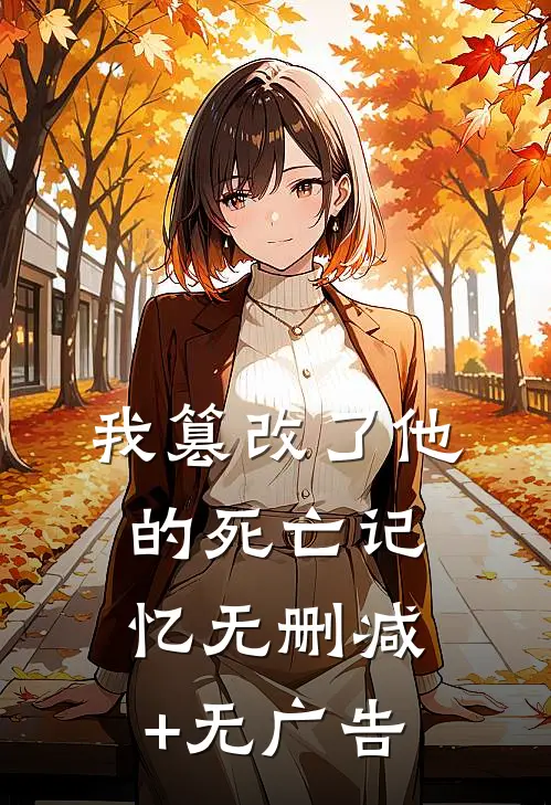 我篡改了他的死亡记忆无删减+无广告