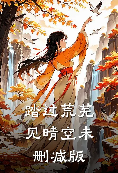 踏过荒芜见晴空未删减版