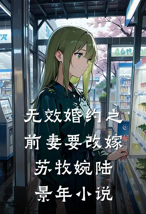 无效婚约之前妻要改嫁苏牧婉陆景年小说