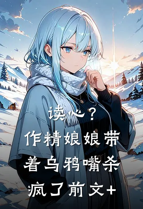 读心？作精娘娘带着乌鸦嘴杀疯了前文+