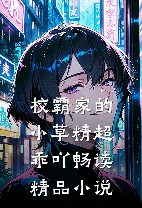 校霸家的小草精超乖吖畅读精品小说