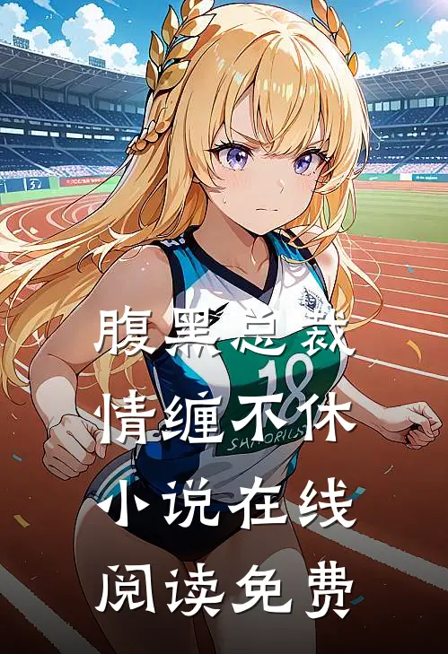 腹黑总裁情缠不休小说在线阅读免费