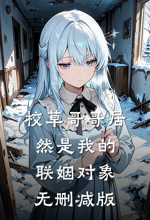 校草哥哥居然是我的联姻对象无删减版
