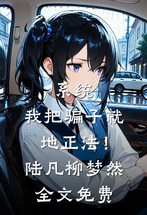 系统：我把骗子就地正法！陆凡柳梦然全文免费