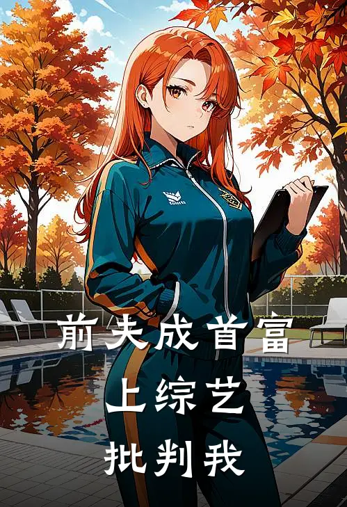 前夫成首富，上综艺批判我