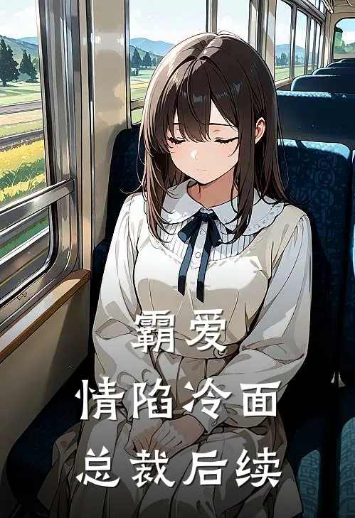 霸爱：情陷冷面总裁后续