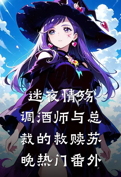 迷夜情殇：调酒师与总裁的救赎苏晚热门 番外
