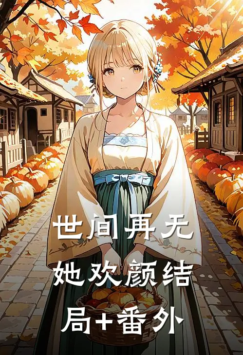 世间再无她欢颜结局+番外
