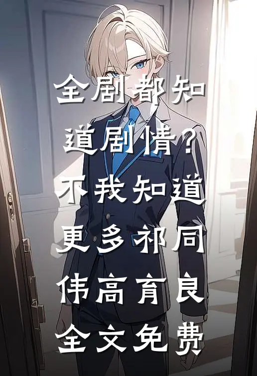 全剧都知道剧情？不，我知道更多祁同伟高育良全文免费
