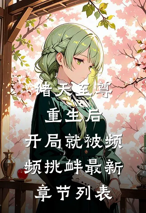诸天至尊重生后，开局就被频频挑衅最新章节列表
