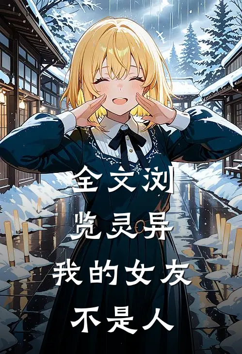 全文浏览灵异：我的女友不是人