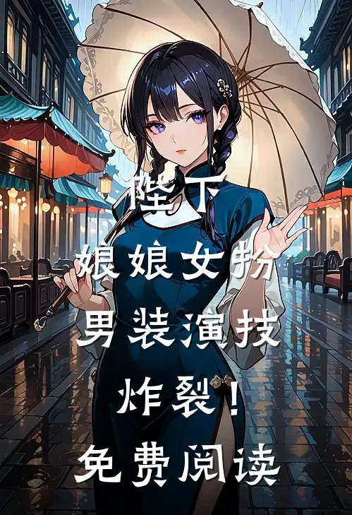 陛下，娘娘女扮男装演技炸裂！免费阅读