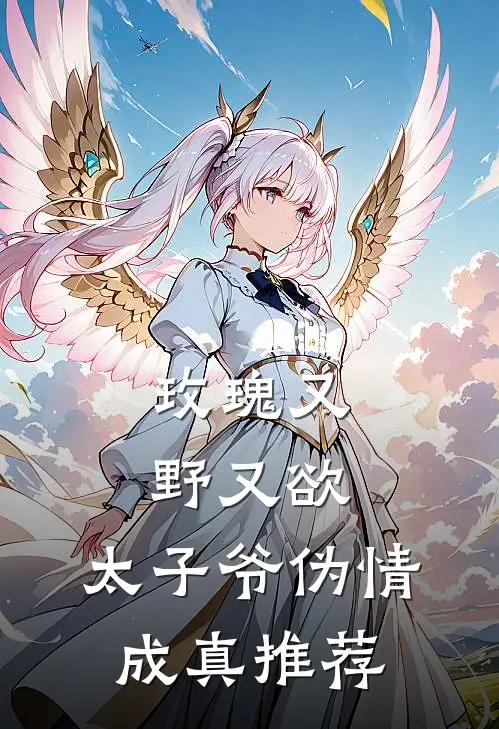 玫瑰又野又欲，太子爷伪情成真推荐